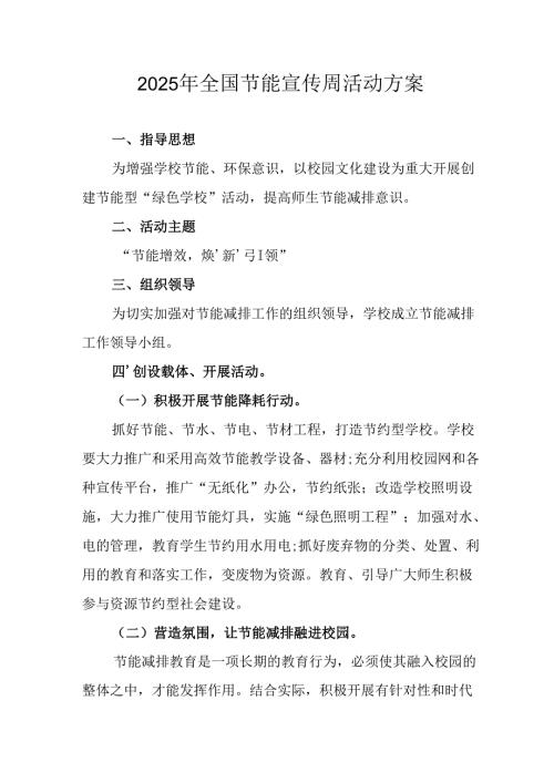 开展2025年全国节能宣传周活动方案.docx