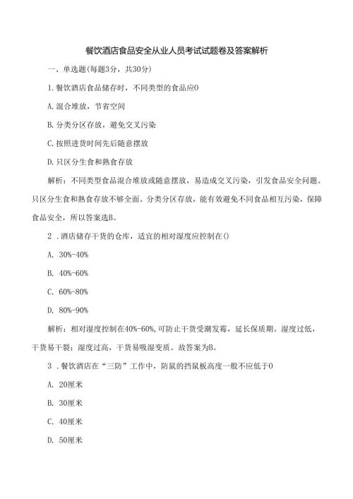 餐饮酒店食品安全从业人员考试试题卷及答案解析.docx