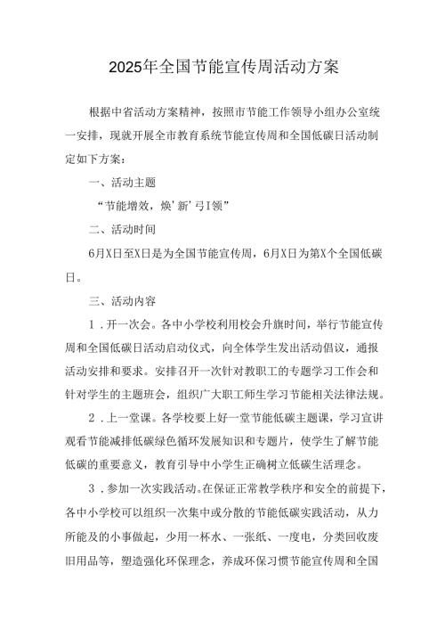 开展2025年《全国节能宣传周》活动实施方案.docx