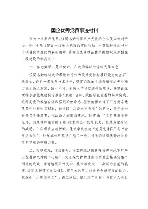 国企优秀党员事迹材料.docx