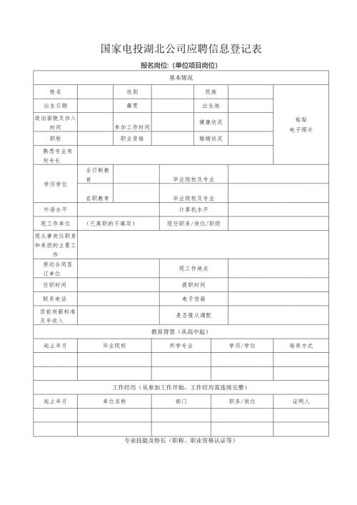 应聘登记表范表.docx