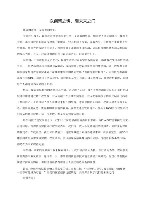 以创新之钥启未来之门.docx