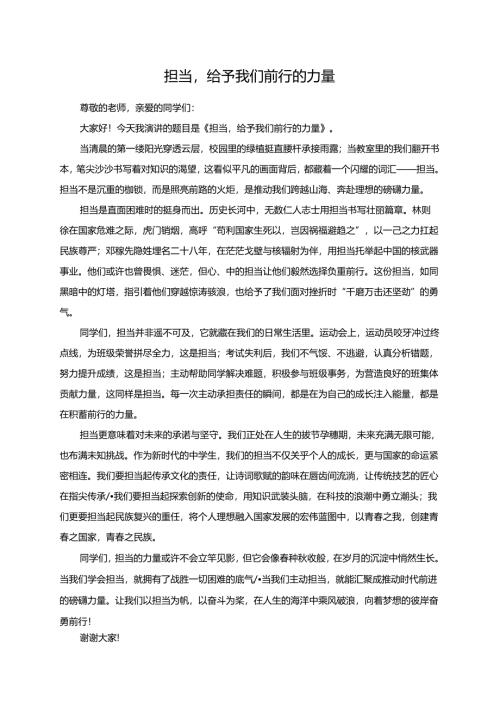 担当给予我们前行的力量演讲稿.docx
