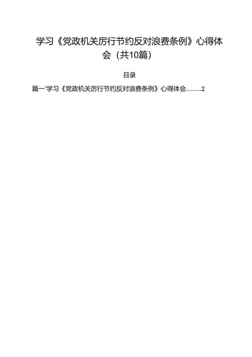 学习《党政机关厉行节约反对浪费条例》心得体会10篇供参考.docx