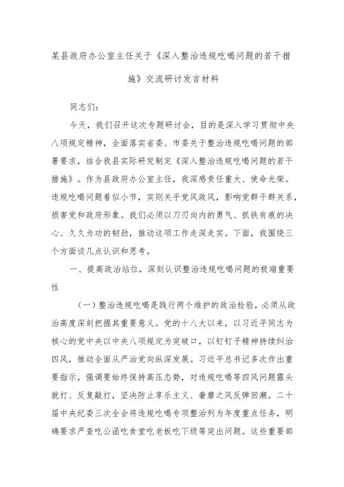 某县政府办公室主任关于《深入整治违规吃喝问题的若干措施》交流研讨发言材料.docx
