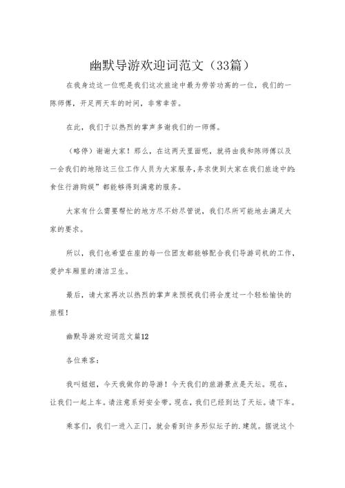 幽默导游欢迎词范文（33篇）.docx