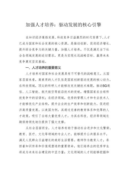 加强人才培养：驱动发展的核心引擎.docx