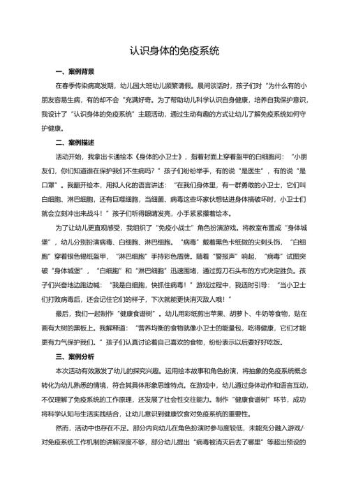 幼儿园大班案例-认识身体的免疫系统.docx