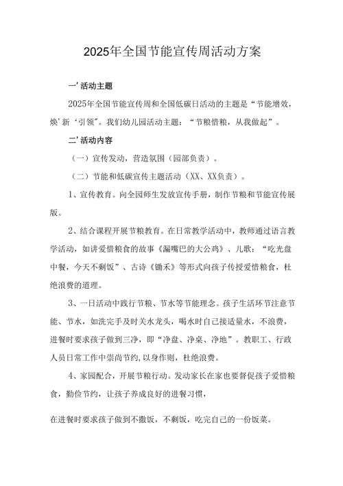 开展2025年全国节能宣传周活动实施方案 （汇编5份）.docx