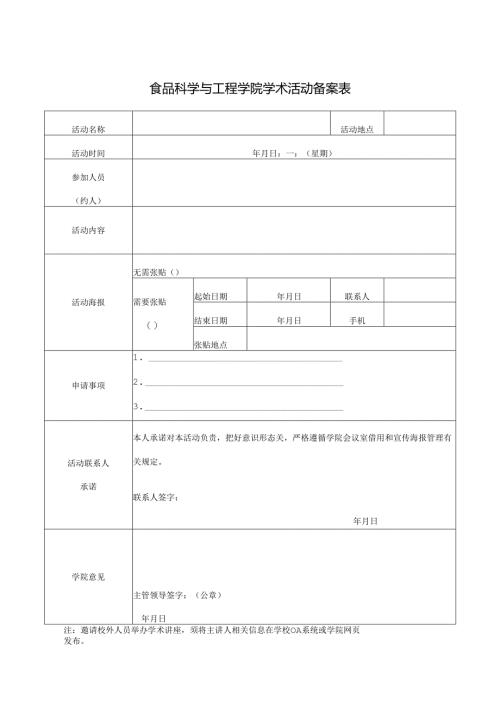 食品科学与工程学院学术活动备案表.docx