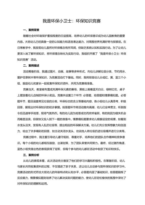幼儿园大班案例-我是环保小卫士：环保知识竞赛.docx