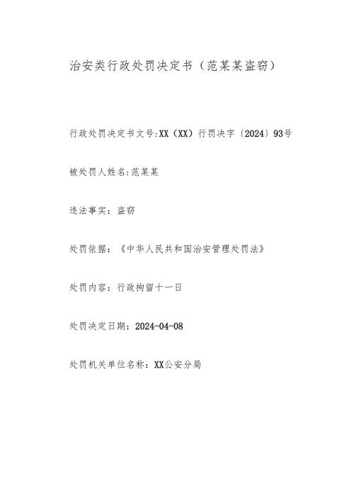 治安类行政处罚决定书（范某某盗窃).docx