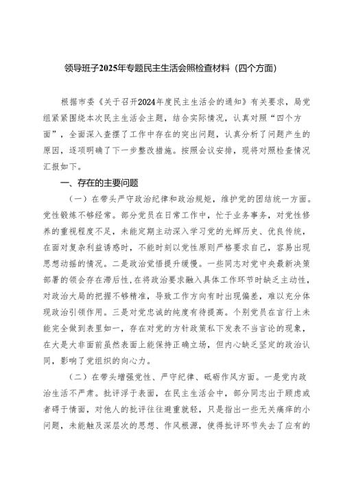 领导班子2025年专题民主生活会照检查材料（四个方面）（六篇）.docx