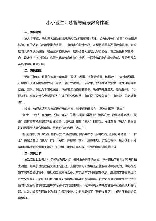 幼儿园大班案例-小小医生：感冒与健康教育体验.docx
