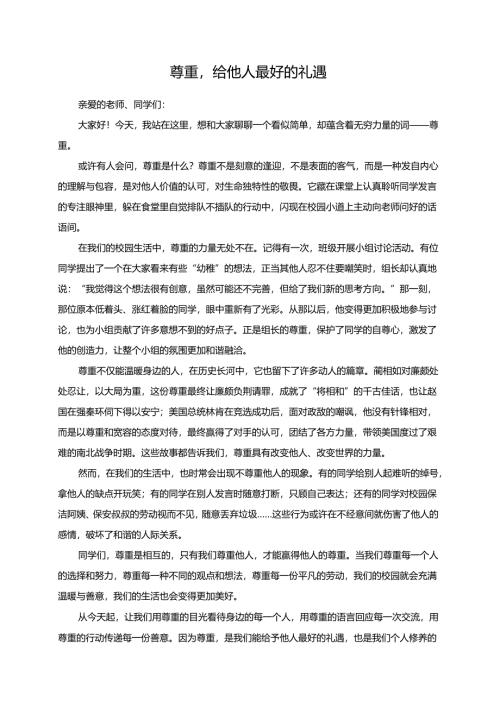 尊重给他人最好的礼遇演讲稿.docx