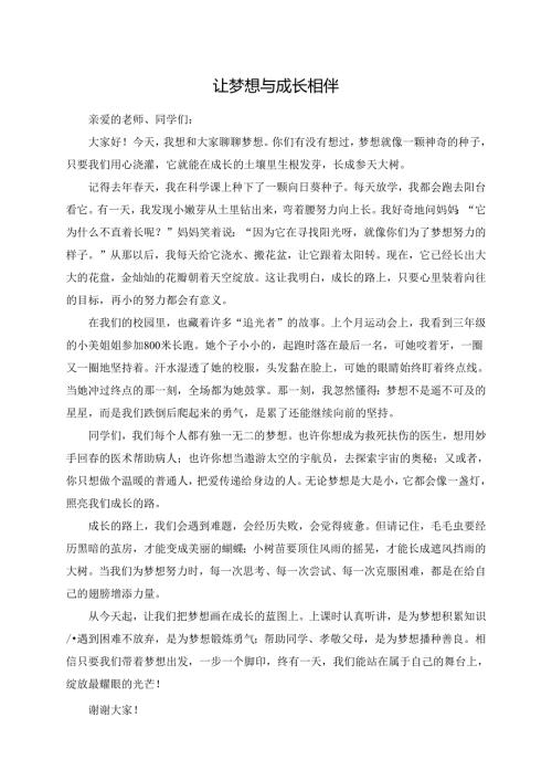 让梦想与成长相伴--演讲稿.docx