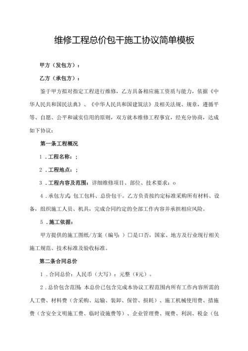 维修工程总价包干施工协议简单模板.docx
