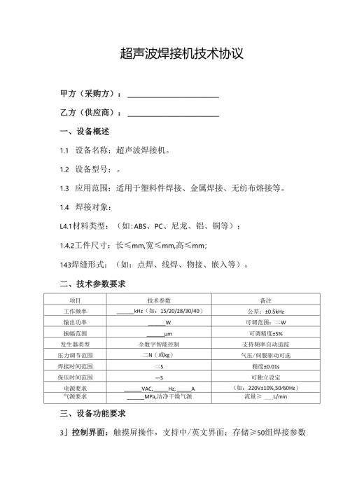 超声波焊接机技术协议.docx