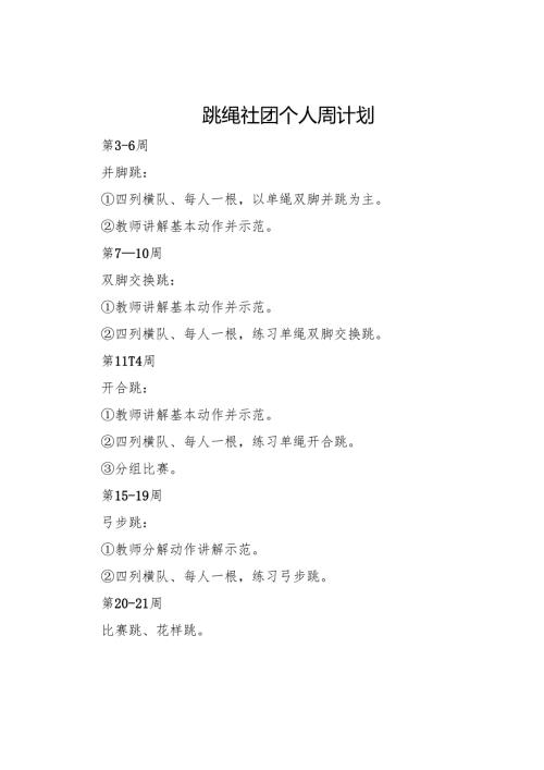 跳绳社团周计划表.docx