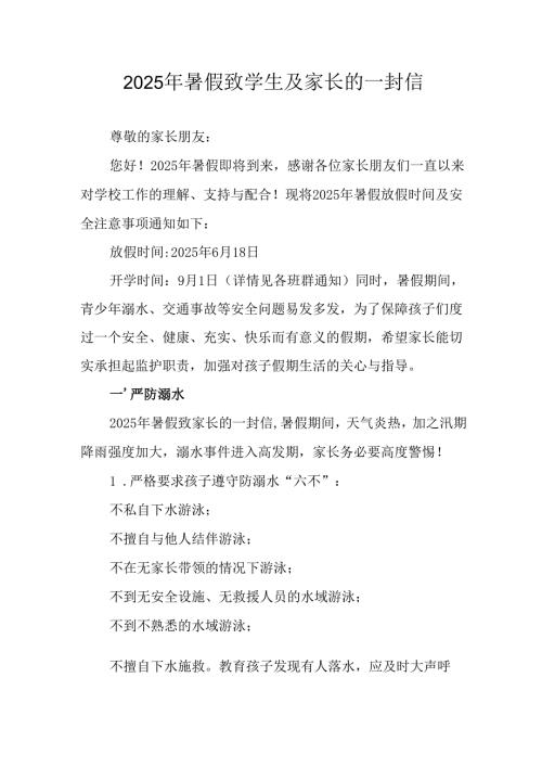 学校2025年暑假致学生及家长的一封信 （8份）.docx