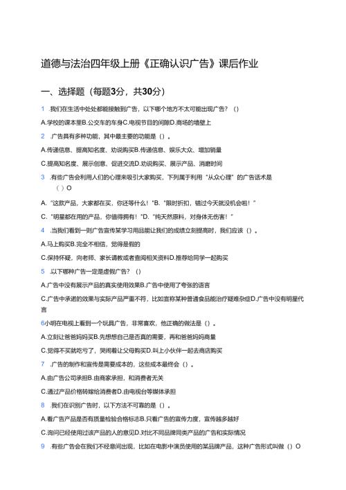 道德与法治四年级上册《正确认识广告》课后作业.docx
