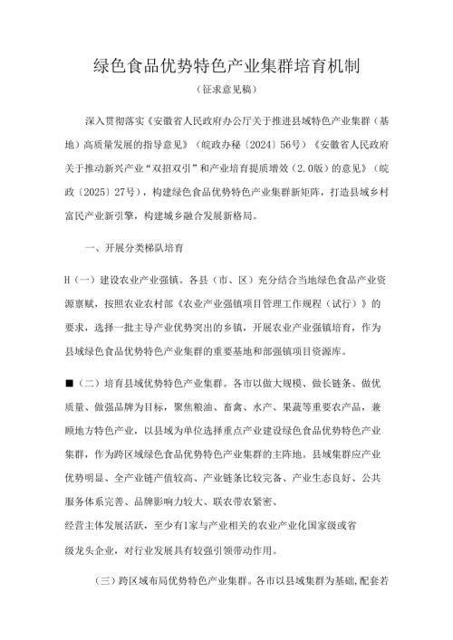 安徽绿色食品优势特色产业集群培育机制.docx