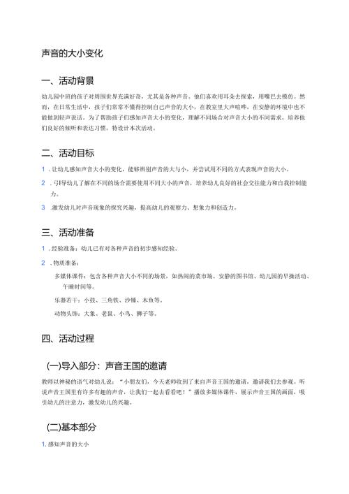 幼儿园中班案例-声音的大小变化.docx