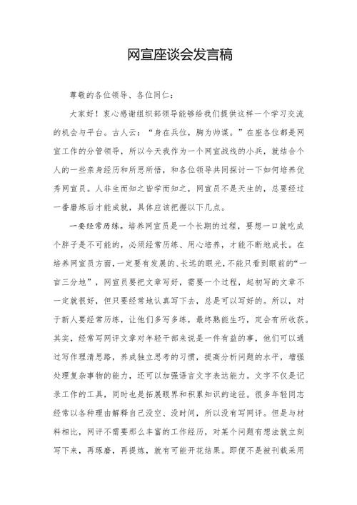 网宣座谈会发言稿.docx