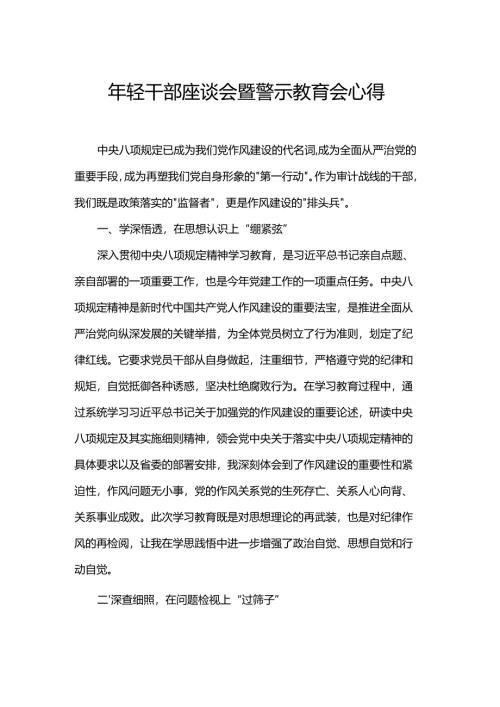 年轻干部座谈会暨警示教育会心得.docx