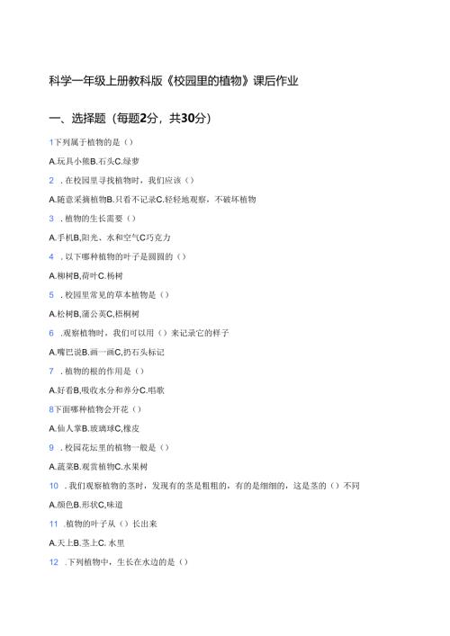 科学一年级上册教科版《校园里的植物》课后作业.docx