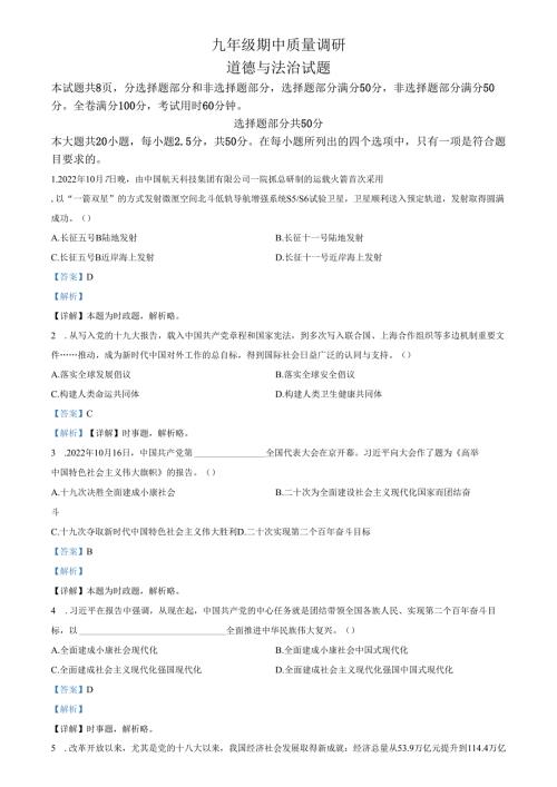 精品解析：山东省济南市市中区 2022-2023学年九年级上学期期中道德与法治试题（解析版）.docx