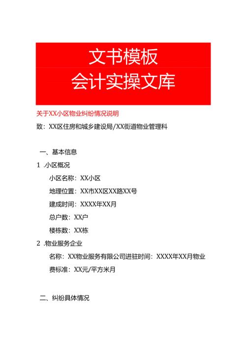 小区物业纠纷情况说明-模板.docx