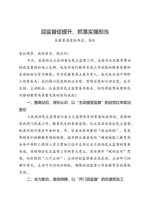 在区政协委派民主监督工作推进会上的发言汇编4篇.docx