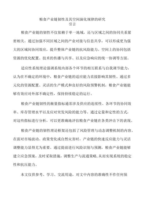 粮食产业链韧性及其空间演化规律的研究.docx