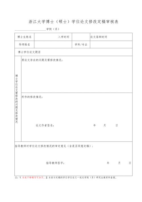 浙江大学博士学位论文修改定稿审核表范表.docx