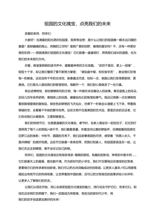 祖国的文化瑰宝点亮我们的未来--演讲稿.docx
