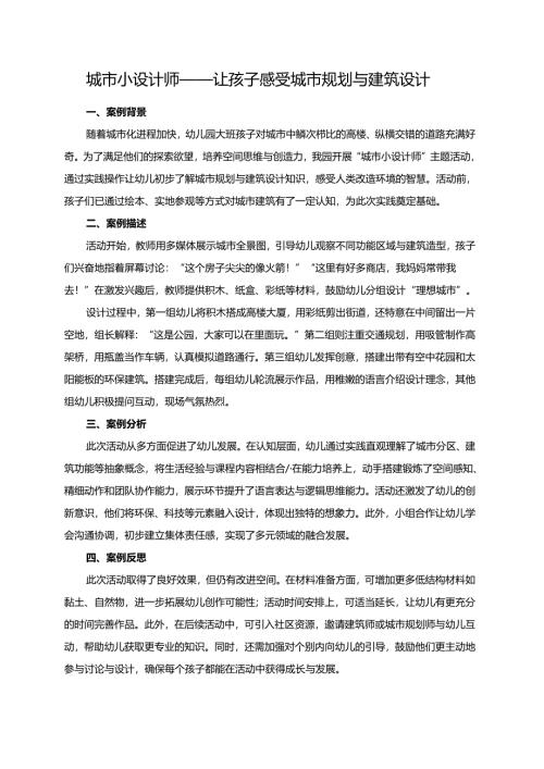 幼儿园大班案例-城市小设计师——让孩子感受城市规划与建筑设计.docx