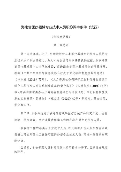 海南省医疗器械专业技术人员职称评审条件（试行）.docx