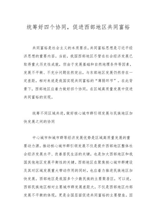 统筹好四个协同促进西部地区共同富裕.docx