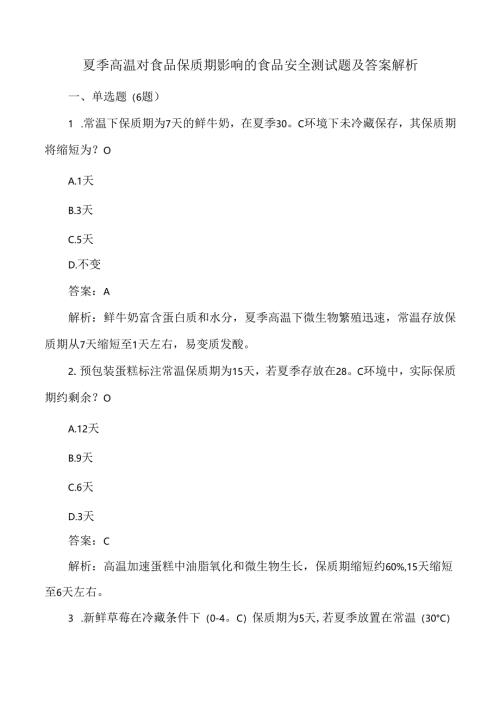 夏季高温对食品保质期影响的食品安全测试题及答案解析.docx