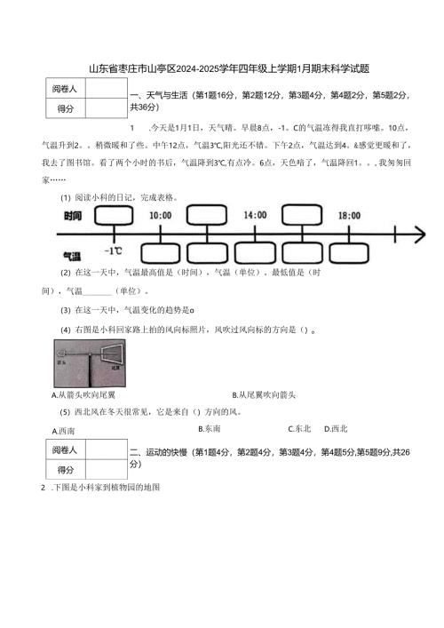 山东省枣庄市山亭区2024-2025学年四年级上学期1月期末科学试题.docx