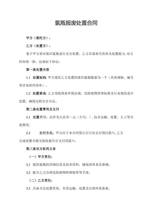 氯瓶报废处置合同.docx