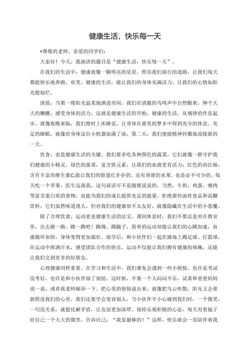 健康生活快乐每一天演讲稿.docx