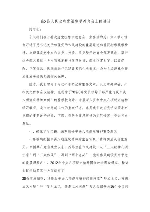 在X县人民政府党组警示教育会上的讲话.docx