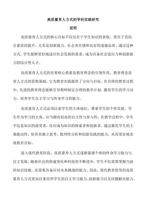 高质量育人方式的学科实践研究.docx