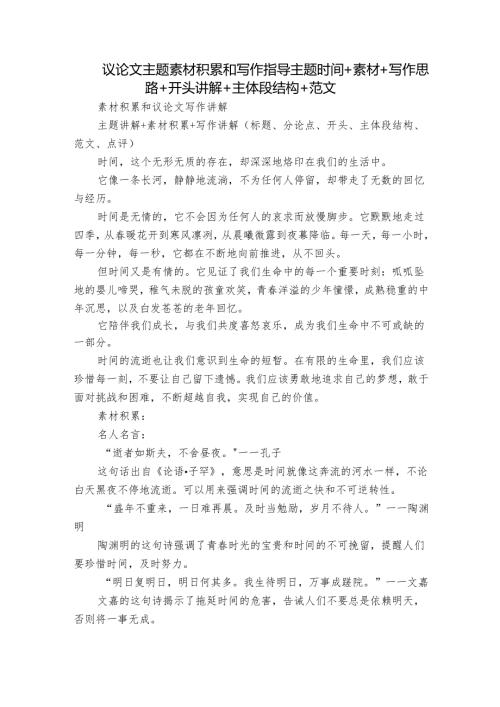 议论文主题素材积累和写作指导主题时间+素材+写作思路+开头讲解+主体段结构+范文.docx