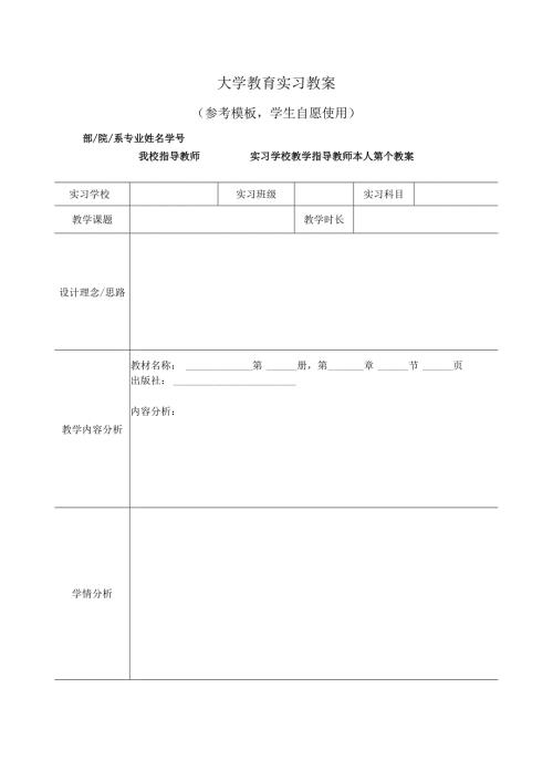 研究生教育实习教案（参考模板）.docx
