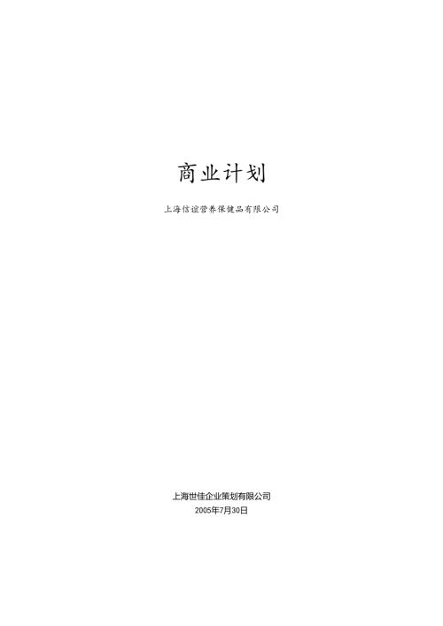 信谊营养保健品-商业计划书(DOC 32页).docx