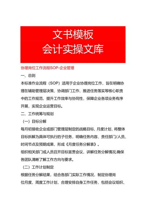 协理岗位工作流程SOP-企业管理.docx
