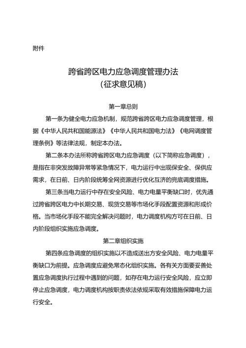 跨省跨区电力应急调度管理办法（征.docx